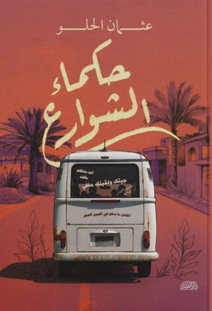 حكماء الشوارع عثمان الحلو | BookBuzz.Store