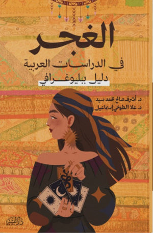 الغجر في الدراسات العربية أشرف صالح محمد سيد | BookBuzz.Store