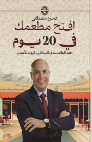 افتح مطعمك في 20 يوم عمرو مصطفى | BookBuzz.Store