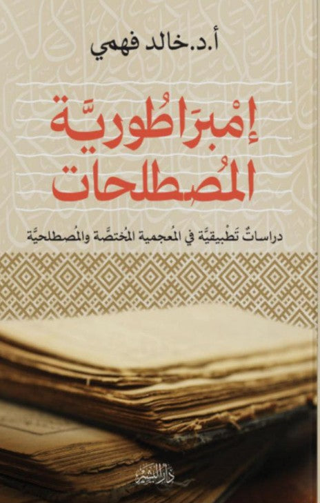 إمبراطورية المصطلحات (دراسات تطبيقية في المعجمية المختصة والمصطلحية)