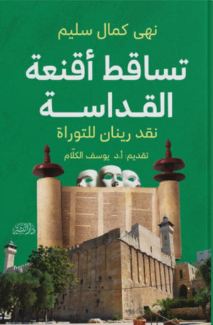 تساقط أقنعة القداسة نهى كمال سليم | BookBuzz.Store