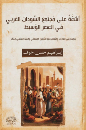 أشعّة علي مجتمع السودان الغربي في العصرالوسيط إبراهيم حسن جوف | BookBuzz.Store