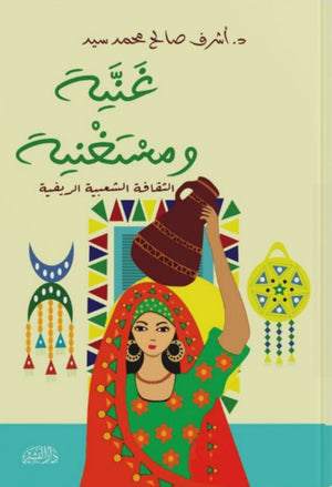 غنية ومستغنية (الثقافة الشعبية الريفية) أشرف صالح محمد سيد | BookBuzz.Store