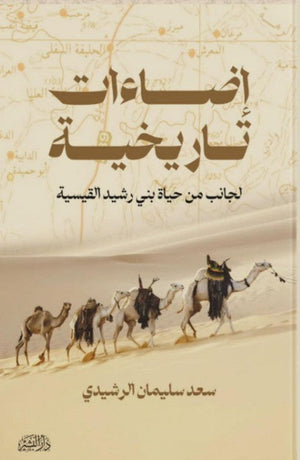 أضاءات تاريخية "لجانب من حياة بني رشيد القيسية" سعد سليمان الرشيدي | BookBuzz.Store