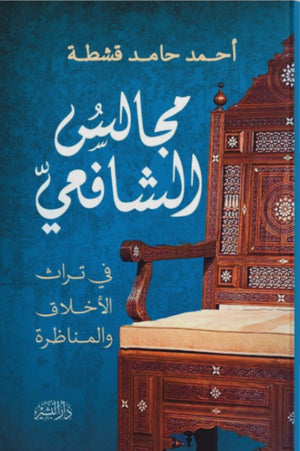 مجالس الشافعي أحمد حامد قشطة | BookBuzz.Store