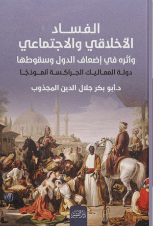 الفساد الاخلاقي والاجتماعي واثره في اضعاف الدول وسقوطها أبو بكر جلال الدين المجذوب | BookBuzz.Store