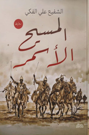 المسيح الاسمر الشفيع علي الفكي | BookBuzz.Store