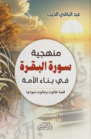 منهجية سورة البقرة عبد الباقي الديب | BookBuzz.Store