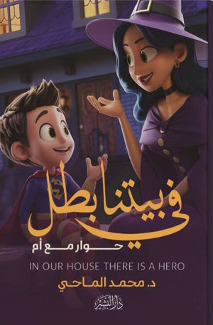 في بيتنا بطل محمد الماحي | BookBuzz.Store