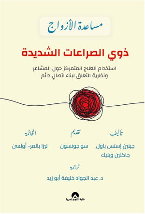 مساعدة الازواج ذوى الصراعات الشديدة جينين استس باول | BookBuzz.Store