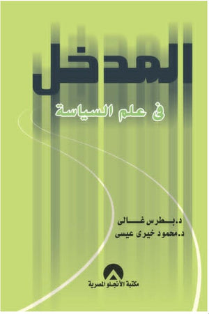 المدخل فى علم السياسة بطرس غالي | BookBuzz.Store