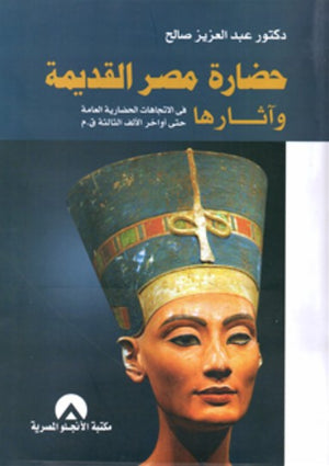 حضارة مصر القديمة واثارها عبد العزيز صالح | BookBuzz.Store