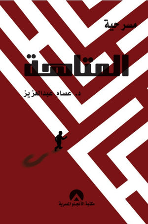 مسرحية المتاهة عصام عبد العزيز | BookBuzz.Store