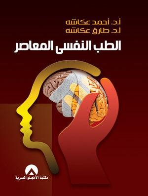 الطب النفسى المعاصر أحمــد عكاشـة | BookBuzz.Store