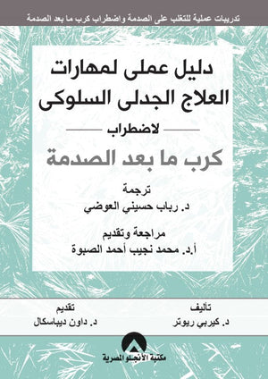 دليل عملى لمهارات العلاج الجدلى السلوكى لاضطراب كرب ما بعد الصدمة - الطبعة الثانية كيربى ريوتر | BookBuzz.Store