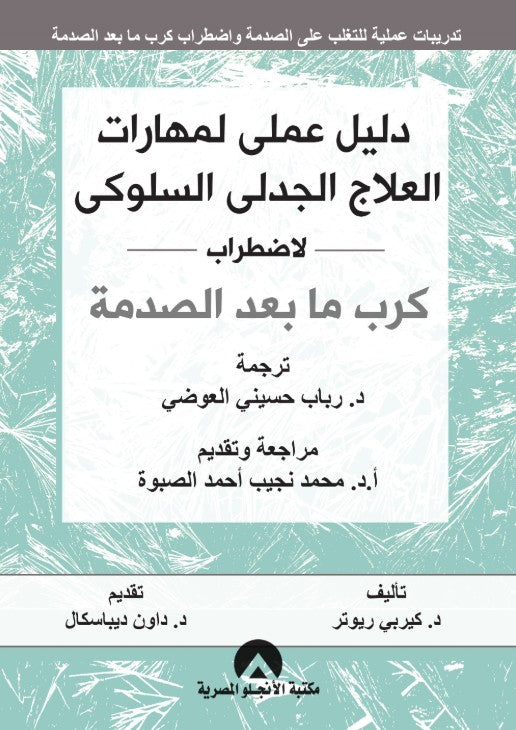 دليل عملى لمهارات العلاج الجدلى السلوكى لاضطراب كرب ما بعد الصدمة - الطبعة الثانية