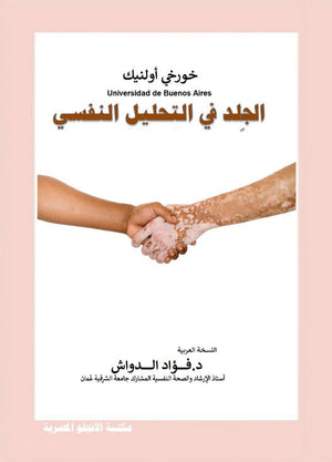 الجلد فى التحليل النفسى فؤاد الدواش | BookBuzz.Store