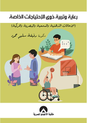 رعاية وتربية ذوى الاحتياجات الخاصة رفيقة سليم حمود | BookBuzz.Store