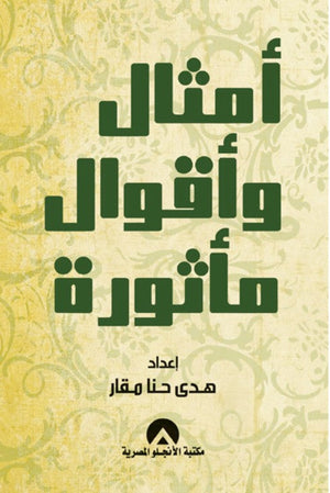 امثال واقوال ماثورة هدى حنا مقار | BookBuzz.Store