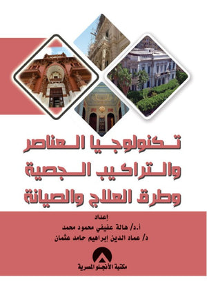 تكنولوجيا العناصر والتراكيب الجصية وطرق العلاج والصيانة هالة عفيفى | BookBuzz.Store