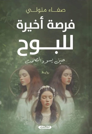 فرصة أخيرة للبوح صفاء متولي | BookBuzz.Store