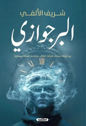 البرجوازي شريف الألفي | BookBuzz.Store