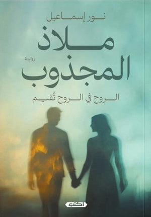 ملاذ المجذوب: الروح في الروح تُقيم نور إسماعيل | BookBuzz.Store