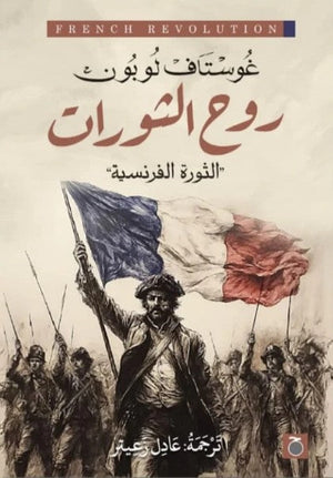 روح الثورات والثورة الفرنسية غوستاف لوبون | BookBuzz.Store