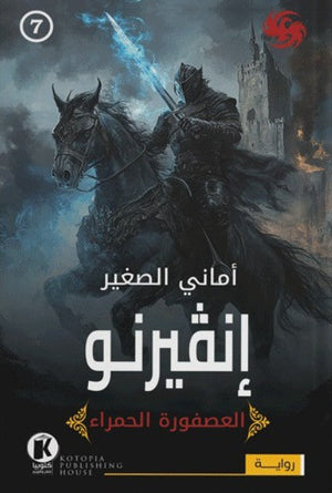 العصفورة الحمراء7- إنڤيرنو أماني الصغير | BookBuzz.Store