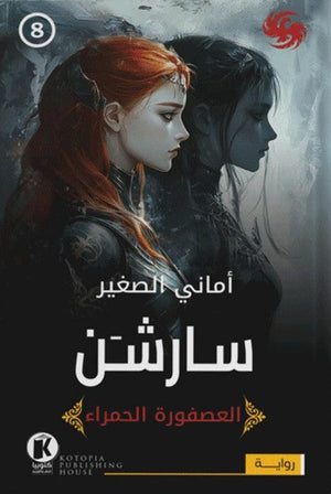 العصفورة الحمراء8- سارشن أماني الصغير | BookBuzz.Store