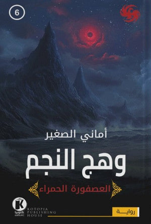 العصفورة الحمراء6- وهج النجم أماني الصغير | BookBuzz.Store