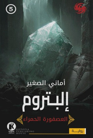 العصفورة الحمراء5- إلبتروم أماني الصغير | BookBuzz.Store