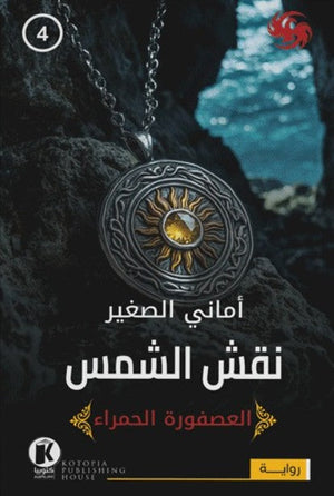 العصفورة الحمراء4- نقش الشمس أماني الصغير | BookBuzz.Store