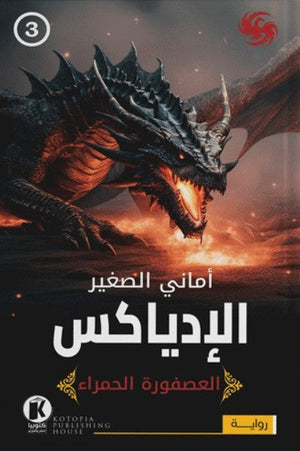 العصفورة الحمراء3- الإدياكس أماني الصغير | BookBuzz.Store