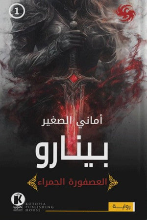 العصفورة الحمراء1- بينارو أماني الصغير | BookBuzz.Store