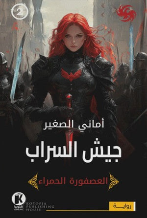 العصفورة الحمراء2- جيش السراب أماني الصغير | BookBuzz.Store