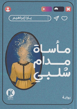 مأساة مدام شلبي أماني الصغير | BookBuzz.Store