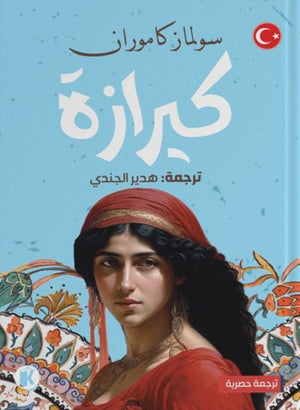 كيرازة سولماز كاموران | BookBuzz.Store