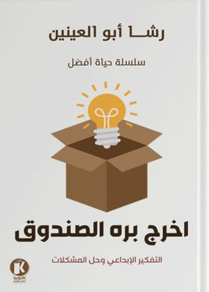 اخرج بره الصندوق رشا أبو العينين | BookBuzz.Store