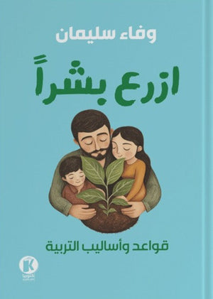 ازرع بشرا- قواعد وأساليب التربية وفاء سليمان | BookBuzz.Store