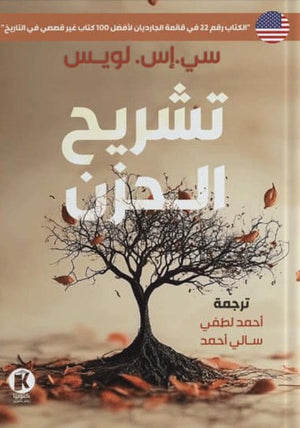 تشريح الحزن كليف لويس | BookBuzz.Store