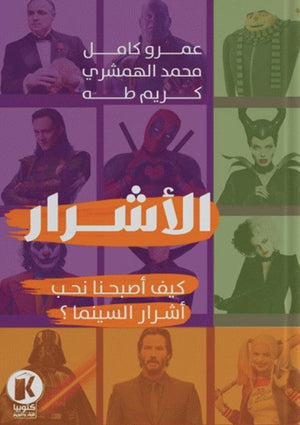 الأشرار-لماذا نحب أشرار السينيما عمرو كامل عمر | BookBuzz.Store