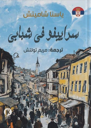 سراييفو في شبابي ياسنا ساميتش | BookBuzz.Store