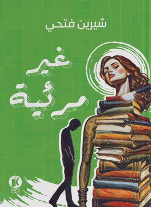 غير مرئية شيرين فتحي | BookBuzz.Store