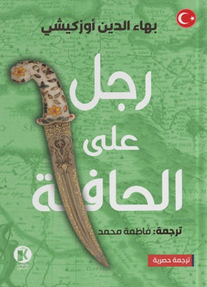 رجل على الحافة بهاء الدين أوزكيشي | BookBuzz.Store