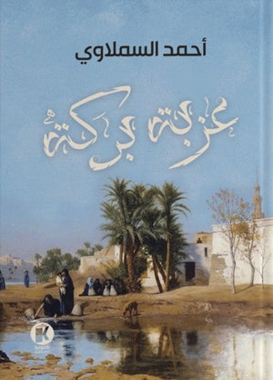 عزبة بركة أحمد السملاوي | BookBuzz.Store