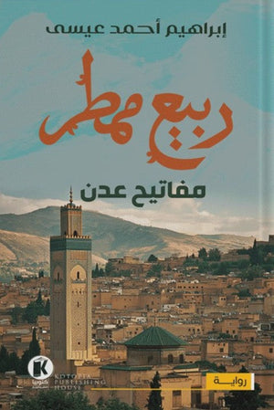 ربيع ممطر1- مفاتيح عدن إبراهيم أحمد عيسى | BookBuzz.Store