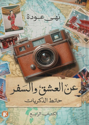 عن العشق والسفر4- حائط الذكريات نهى عودة | BookBuzz.Store