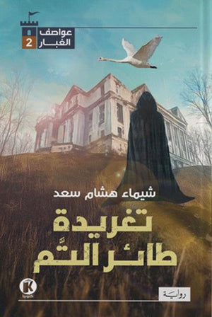 عواصف الغبار2- تغريدة طائر التم شيماء هشام سعد | BookBuzz.Store