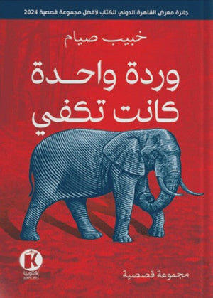 وردة واحدة كانت تكفي خبيب صيام | BookBuzz.Store